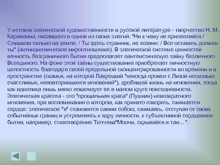 У истоков элегической художественности в русской литературе - творчество Н. М. Карамзина, писавшего в