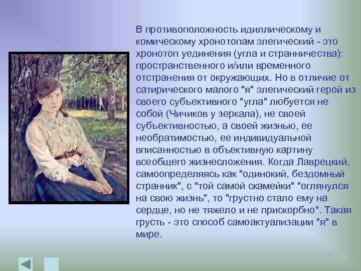 В противоположность идиллическому и комическому хронотопам элегический - это хронотоп уединения (угла и странничества):