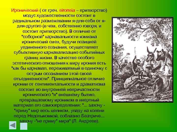 Иронический ( от греч. eironeia – притворство) модус художественности состоит в радикальном размежевании я-для-себя