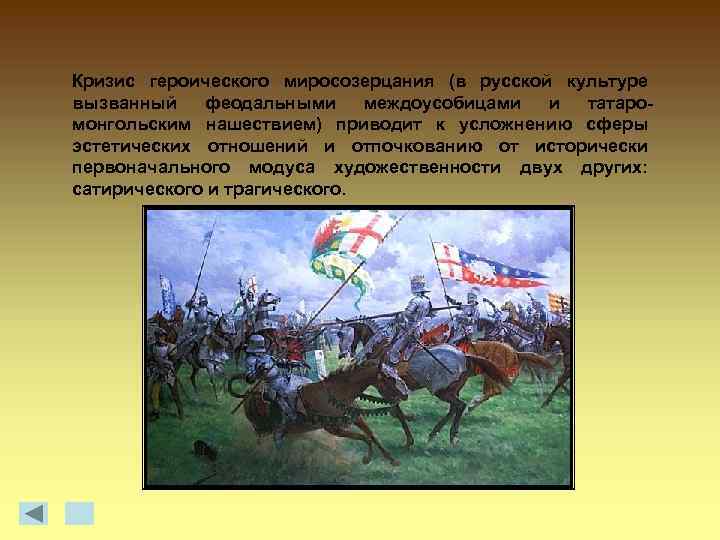 Кризис героического миросозерцания (в русской культуре вызванный феодальными междоусобицами и татаромонгольским нашествием) приводит к