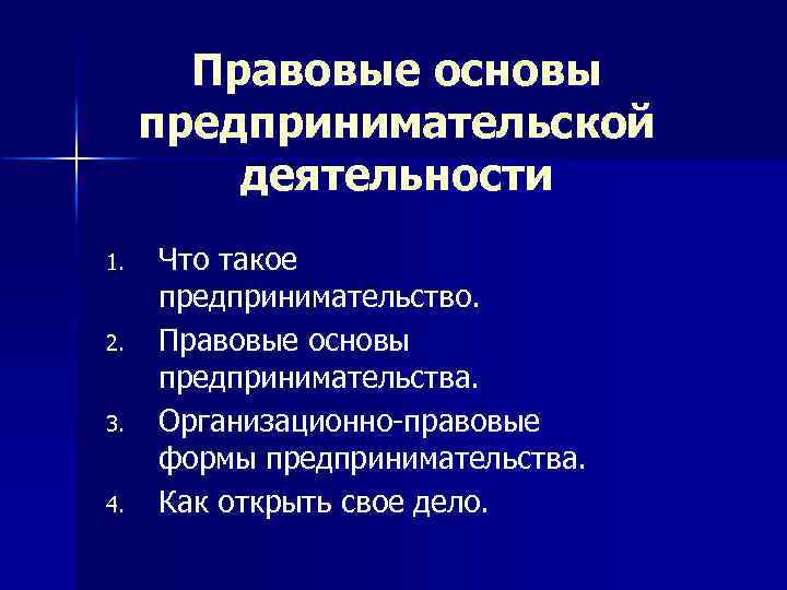 Правовые основы предпринимательской деятельности 1. 2. 3. 4. Что такое предпринимательство. Правовые основы предпринимательства.