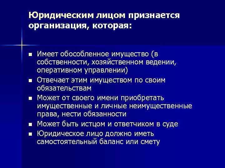 Юридическим лицом признается организация, которая: n n n Имеет обособленное имущество (в собственности, хозяйственном