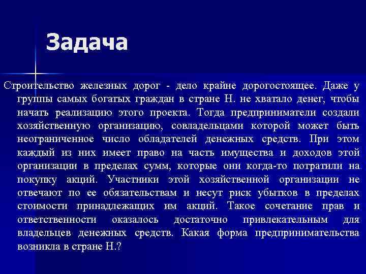 Задача Строительство железных дорог - дело крайне дорогостоящее. Даже у группы самых богатых граждан