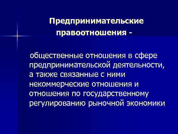 Предпринимательские правоотношения общественные отношения в сфере предпринимательской деятельности, а также связанные с ними некоммерческие