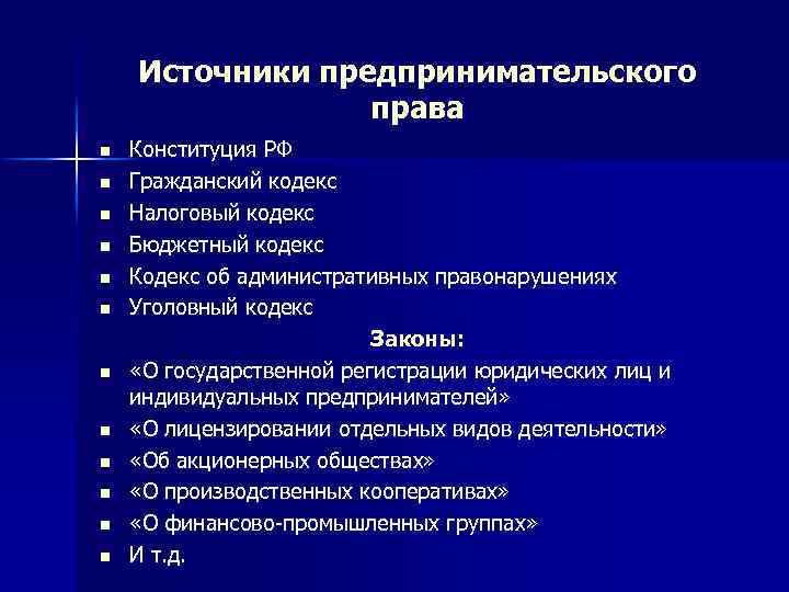 Источники предпринимательского права n n n Конституция РФ Гражданский кодекс Налоговый кодекс Бюджетный кодекс