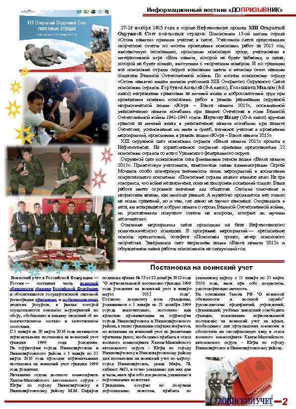 Информационный вестник «ДОПРИЗЫВНИК» 27 -29 ноября 2015 года в городе Нефтеюганске прошел XIII Открытый