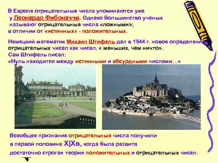 В Европе отрицательные числа упоминаются уже у Леонардо Фибоначчи. Однако большинство ученых называют отрицательные