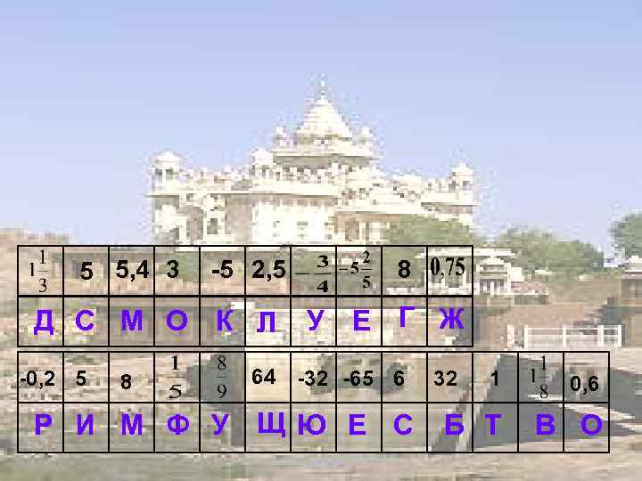 5 5, 4 3 -5 2, 5 Д С М О К Л -0,