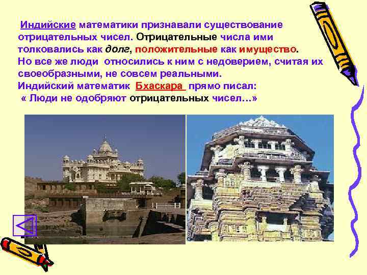 Индийские математики признавали существование отрицательных чисел. Отрицательные числа ими толковались как долг, положительные как