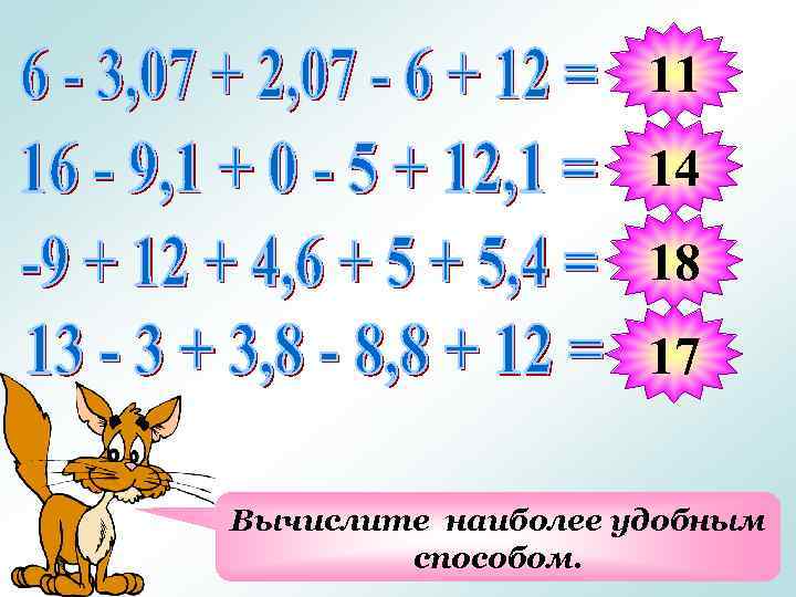 11 14 18 17 Вычислите наиболее удобным способом. 