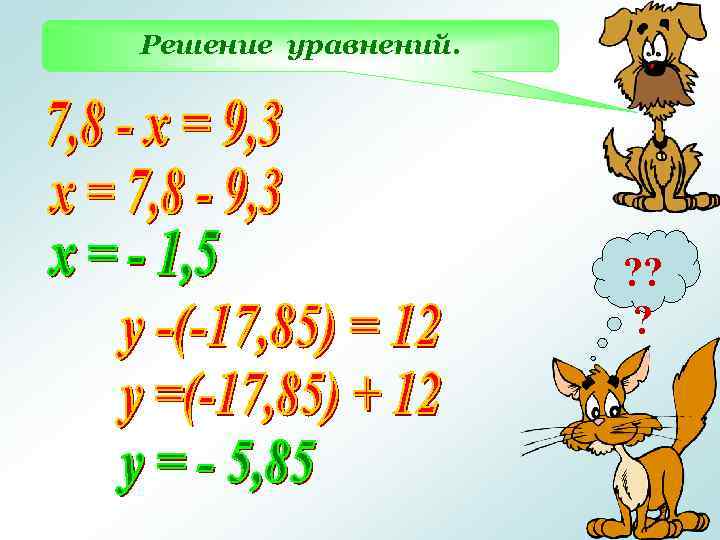 Решение уравнений. ? ? ? 