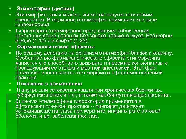 § § § § Этилморфин (дионин) Этилморфин, как и кодеин, является полусинтетическим препаратом. В