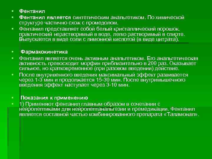 § Фентанил является синтетическим анальгетиком. По химической структуре частично схож с промедолом. § Фентанил