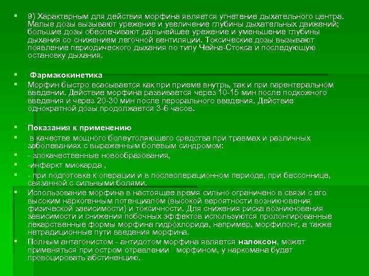 § 9) Характерным для действия морфина является угнетение дыхательного центра. Малые дозы вызывают урежение