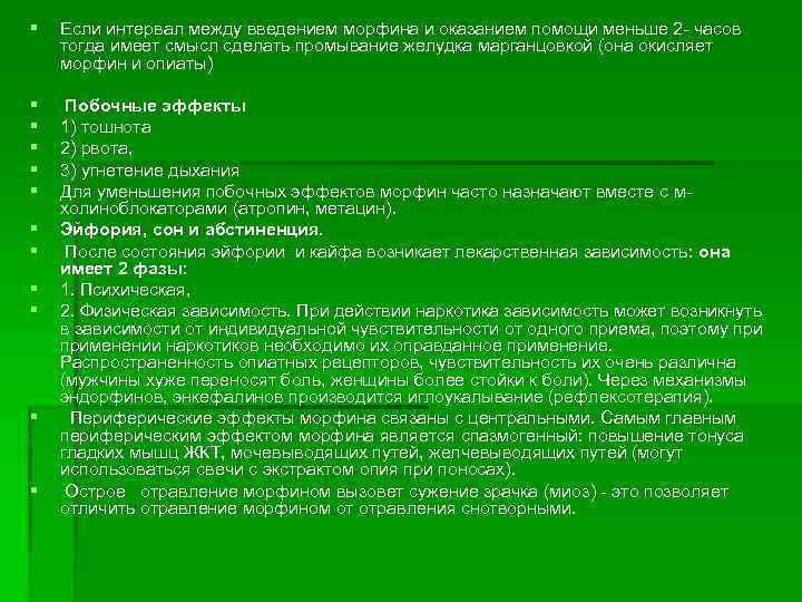 § Если интервал между введением морфина и оказанием помощи меньше 2 - часов тогда