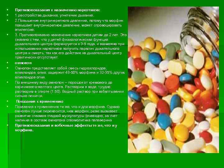 § § § § § Противопоказания к назначению наркотиков: 1. расстройства дыхания, угнетение дыхания.