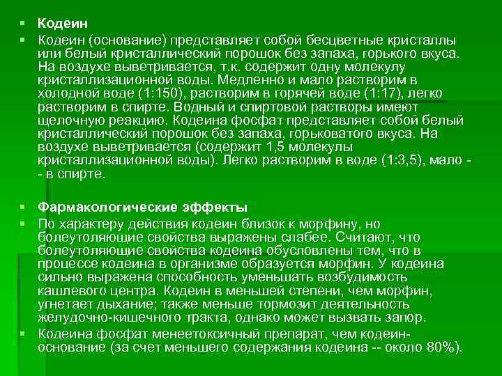§ § Кодеин (основание) представляет собой бесцветные кристаллы или белый кристаллический порошок без запаха,