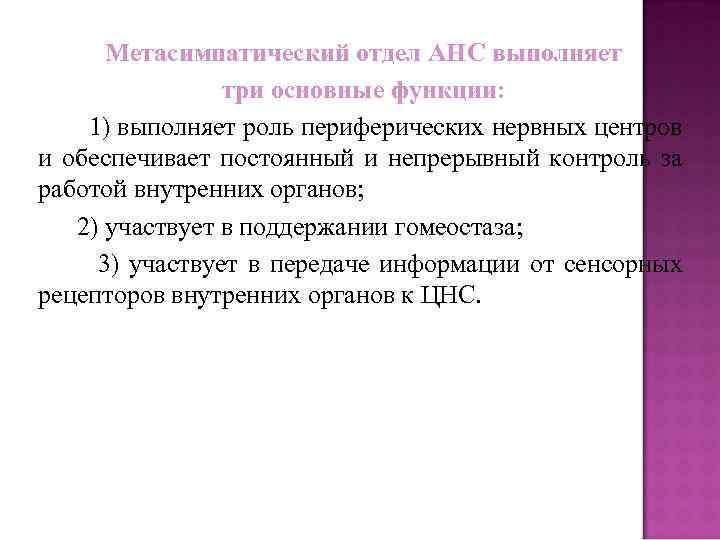 Метасимпатический отдел АНС выполняет три основные функции: 1) выполняет роль периферических нервных центров и