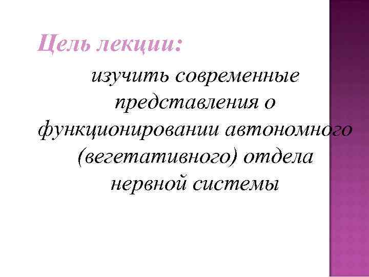 Цель лекции: изучить современные представления о функционировании автономного (вегетативного) отдела нервной системы 