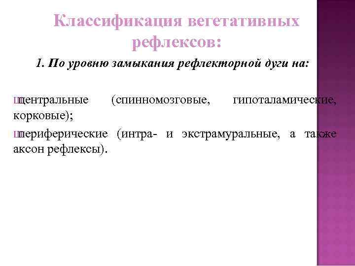 Классификация вегетативных рефлексов: 1. По уровню замыкания рефлекторной дуги на: Ш центральные (спинномозговые, гипоталамические,