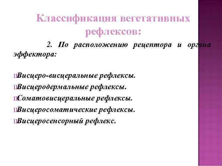 Классификация вегетативных рефлексов: 2. По расположению рецептора и органа эффектора: Ш Висцеро-висцеральные рефлексы. Ш