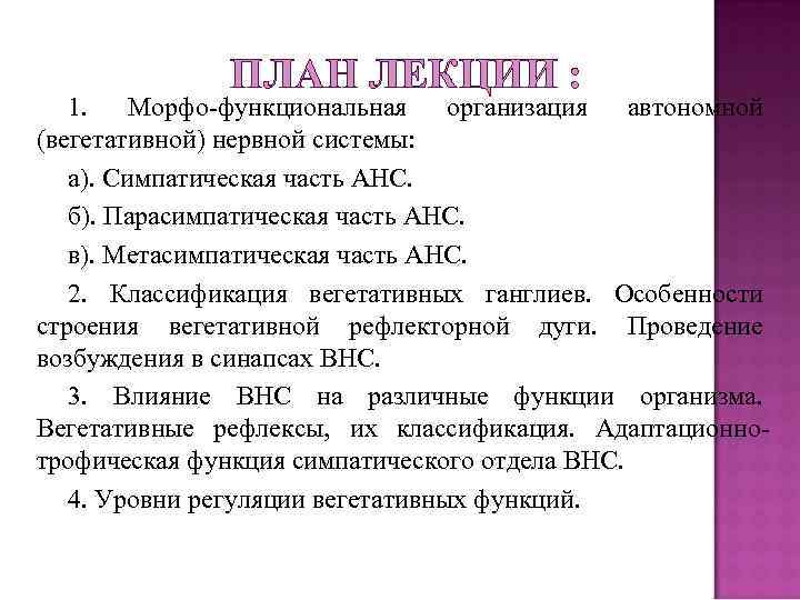 ПЛАН ЛЕКЦИИ : 1. Морфо-функциональная организация автономной (вегетативной) нервной системы: а). Симпатическая часть АНС.