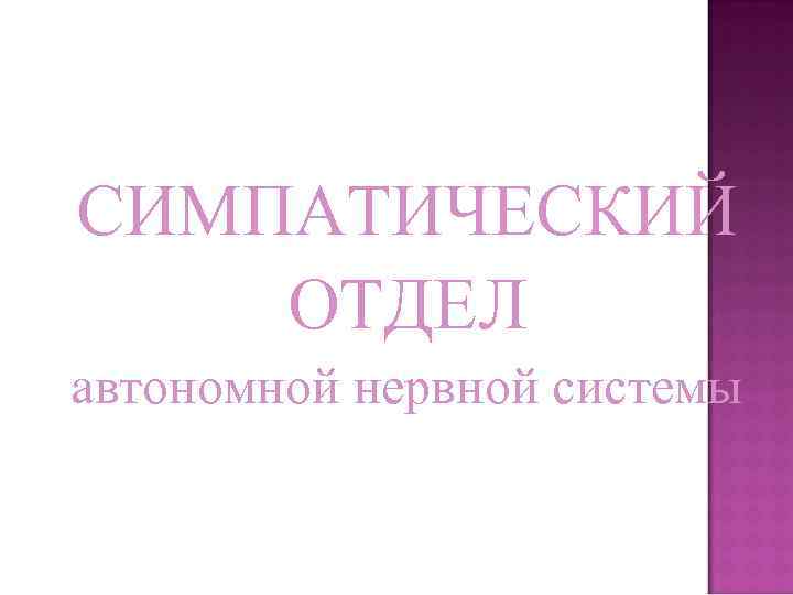 СИМПАТИЧЕСКИЙ ОТДЕЛ автономной нервной системы 