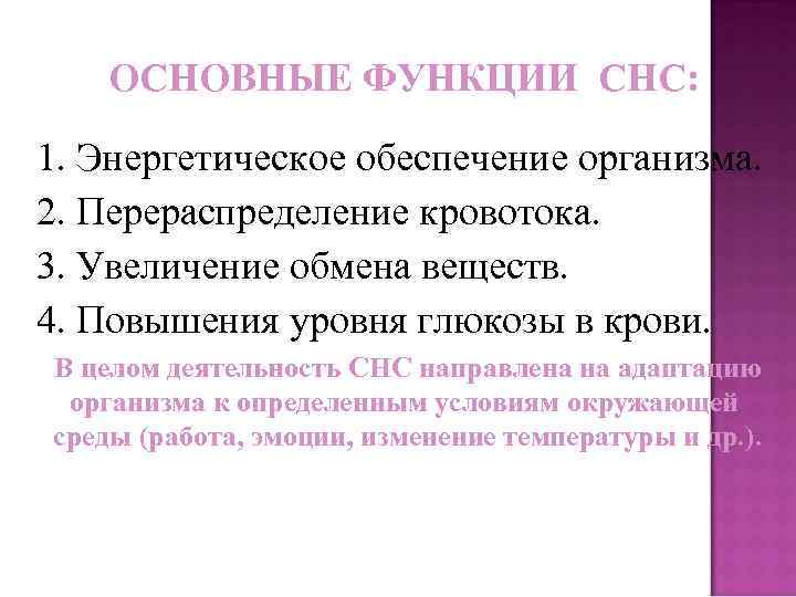 ОСНОВНЫЕ ФУНКЦИИ СНС: 1. Энергетическое обеспечение организма. 2. Перераспределение кровотока. 3. Увеличение обмена веществ.