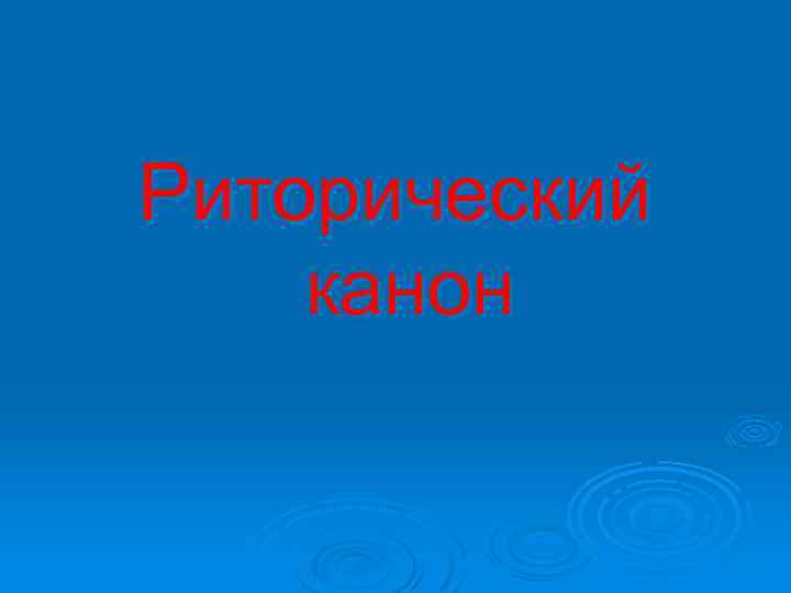Риторический канон 