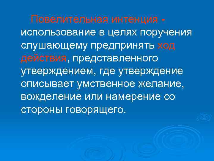 Повелительная интенция использование в целях поручения слушающему предпринять ход действия, представленного утверждением, где утверждение