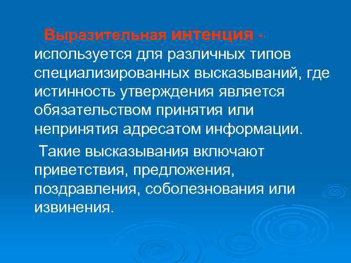  Выразительная интенция - используется для различных типов специализированных высказываний, где истинность утверждения является
