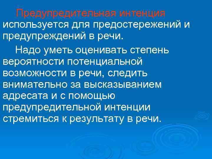  Предупредительная интенция используется для предостережений и предупреждений в речи. Надо уметь оценивать степень