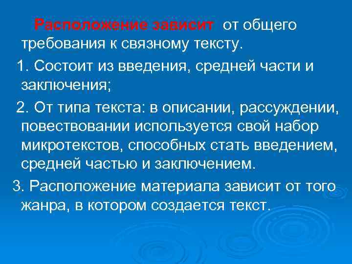  Расположение зависит от общего требования к связному тексту. 1. Состоит из введения, средней