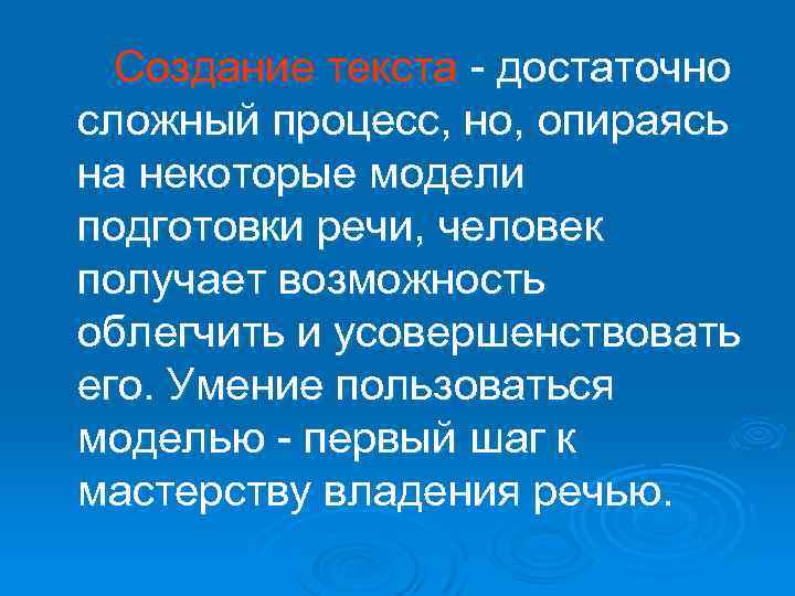  Создание текста - достаточно сложный процесс, но, опираясь на некоторые модели подготовки речи,