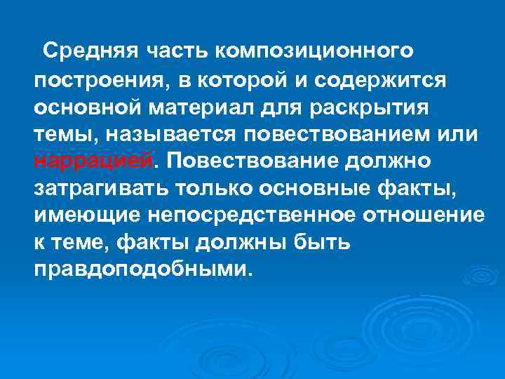 Средняя часть композиционного построения, в которой и содержится основной материал для раскрытия темы, называется