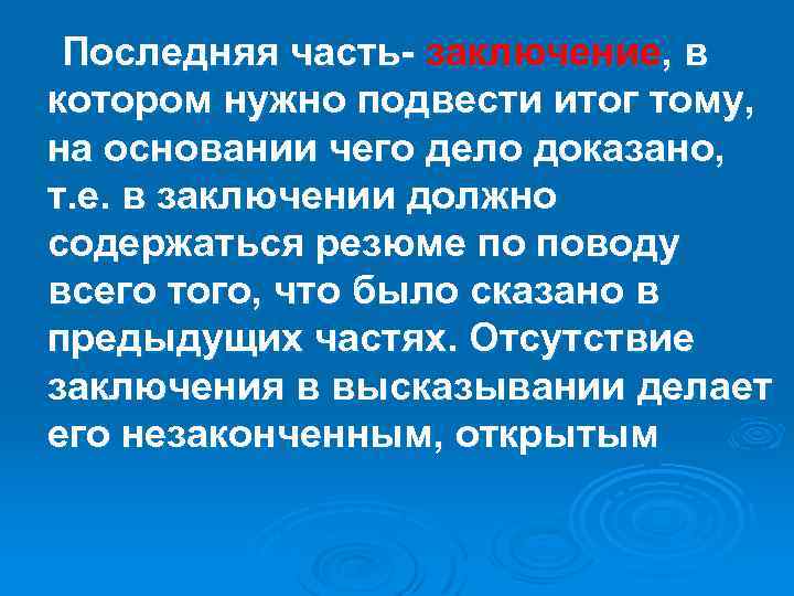 Последняя часть- заключение, в котором нужно подвести итог тому, на основании чего дело доказано,