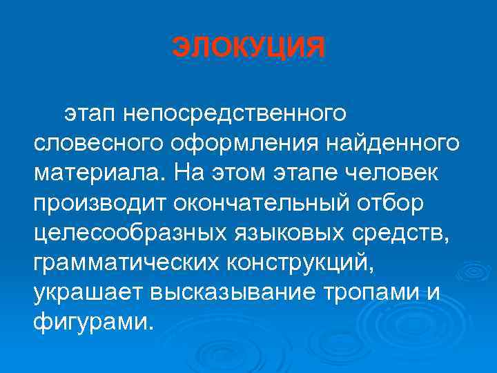 ЭЛОКУЦИЯ этап непосредственного словесного оформления найденного материала. На этом этапе человек производит окончательный отбор