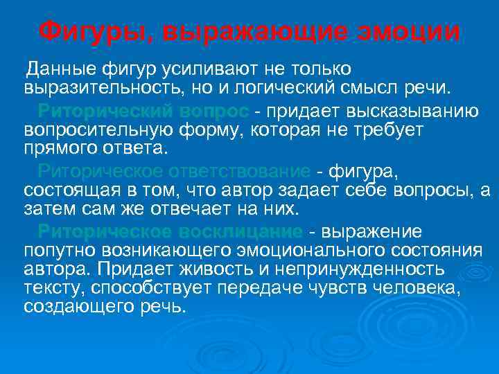 Фигуры, выражающие эмоции Данные фигур усиливают не только выразительность, но и логический смысл речи.