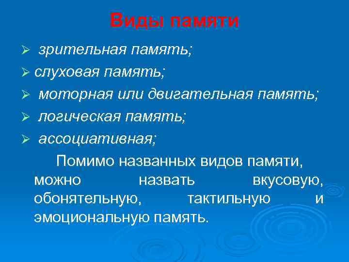 Виды памяти Ø зрительная память; Ø слуховая память; Ø моторная или двигательная память; Ø