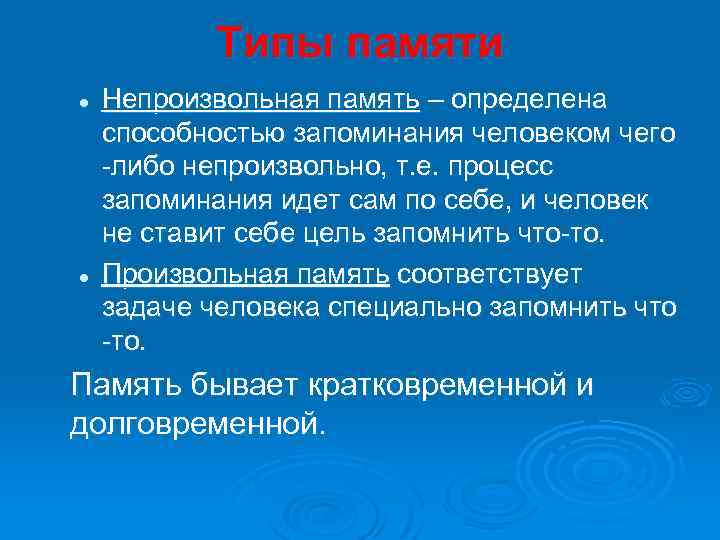 Типы памяти l l Непроизвольная память – определена способностью запоминания человеком чего -либо непроизвольно,
