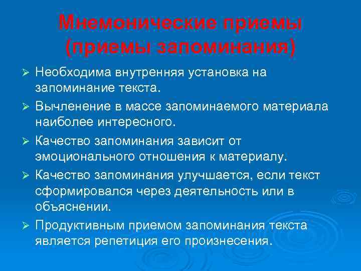 Мнемонические приемы (приемы запоминания) Ø Ø Ø Необходима внутренняя установка на запоминание текста. Вычленение