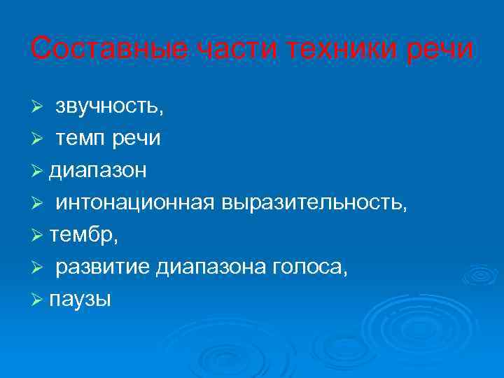 Составные части техники речи Ø звучность, Ø темп речи Ø диапазон Ø интонационная выразительность,