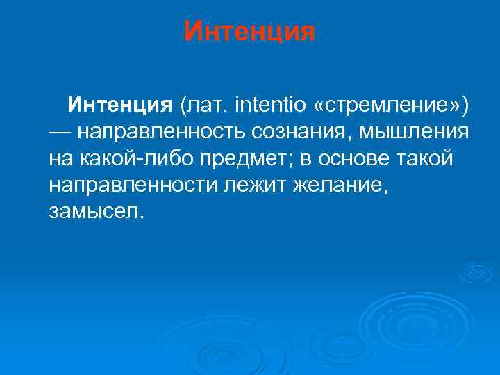 Интенция это. Интенция это в философии. Интенция текста это. Интенция автора текста. Интенция это в психологии.