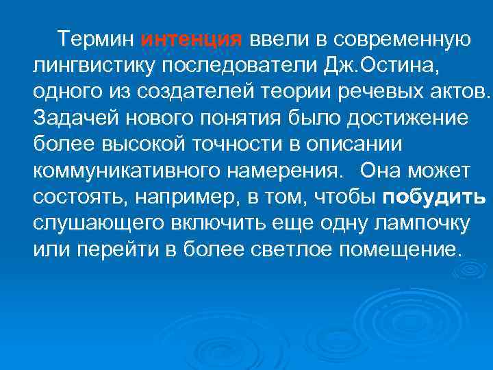  Термин интенция ввели в современную лингвистику последователи Дж. Остина, одного из создателей теории