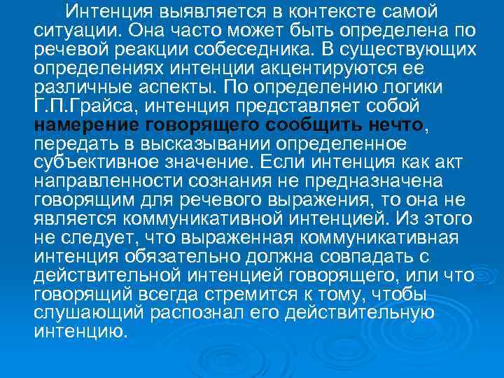 Интенция выявляется в контексте самой ситуации. Она часто может быть определена по речевой реакции