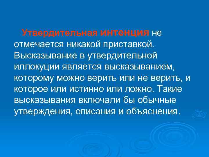 Утвердительная интенция не отмечается никакой приставкой. Высказывание в утвердительной иллокуции является высказыванием, которому можно