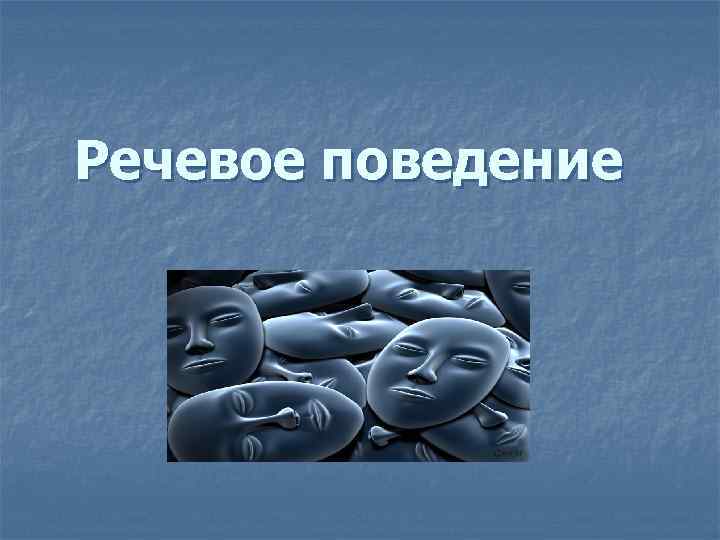 Речевое поведение 