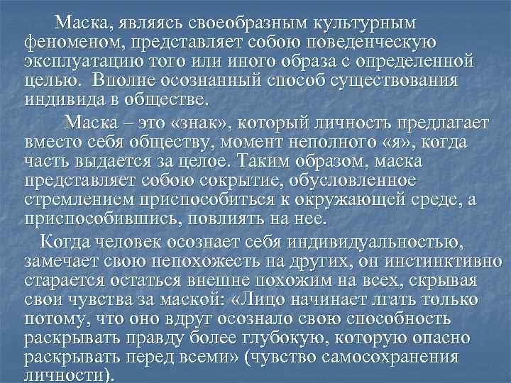 Маска, являясь своеобразным культурным феном, представляет собою поведенческую эксплуатацию того или иного образа с