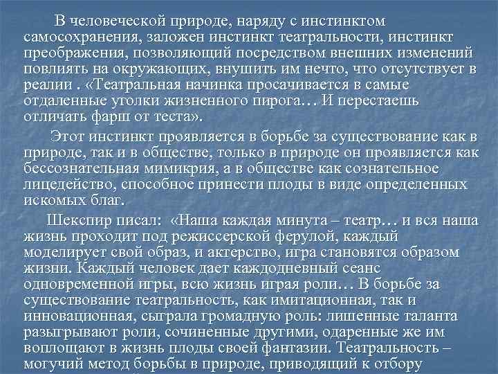 В человеческой природе, наряду с инстинктом самосохранения, заложен инстинкт театральности, инстинкт преображения, позволяющий посредством