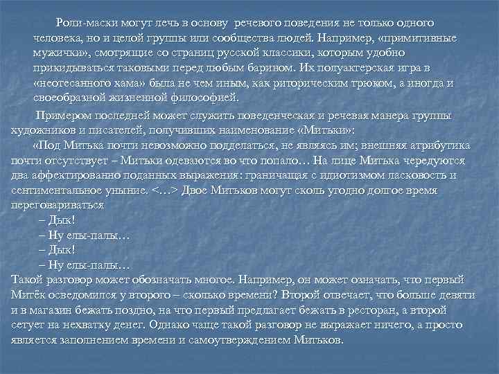 Роли-маски могут лечь в основу речевого поведения не только одного человека, но и целой